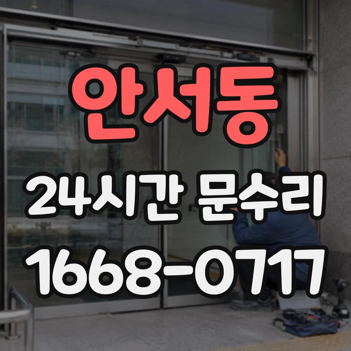 안서동 24시간 문수리
