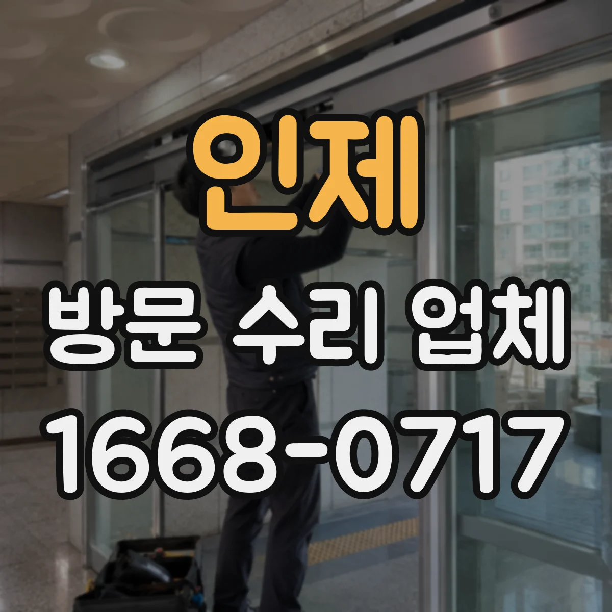 인제 방문 수리 업체 사용 이력과 오류 로그 점검 절차
