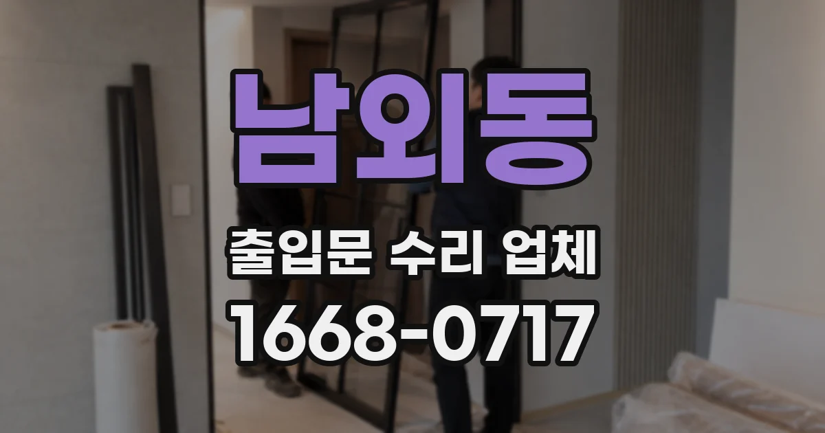 남외동 출입문 수리 업체