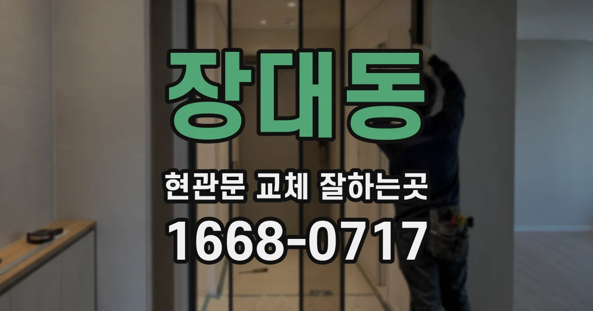 장대동 현관문 교체 잘하는곳