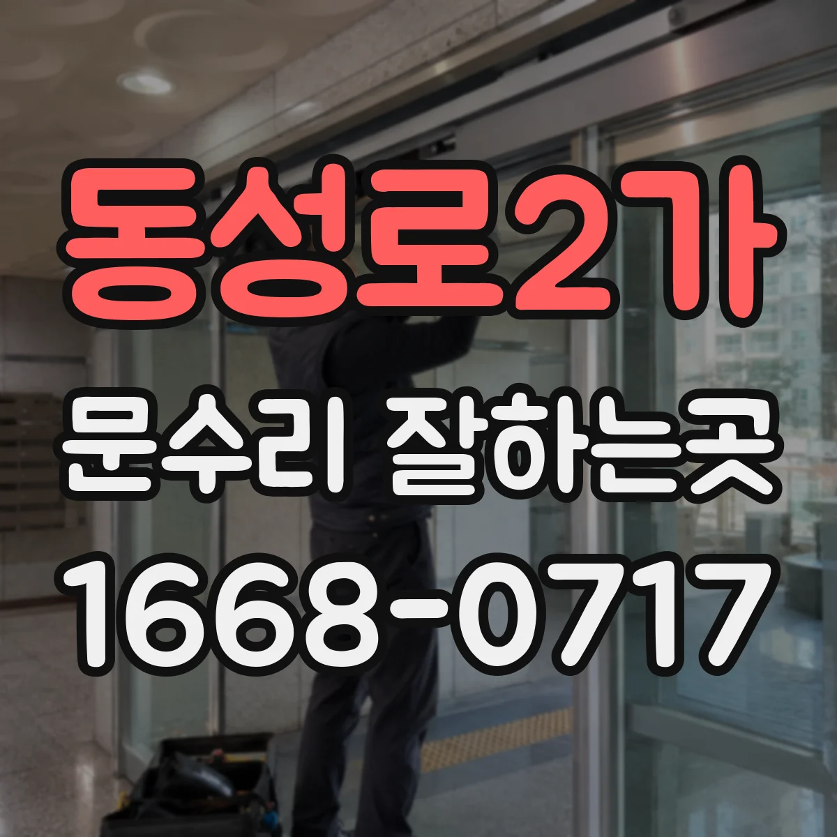 동성로2가 문수리 잘하는곳