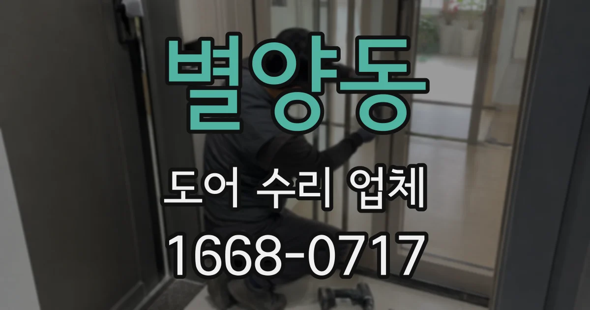 별양동 도어 수리 업체