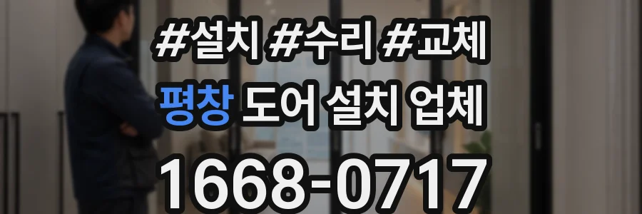 평창 도어 설치 업체