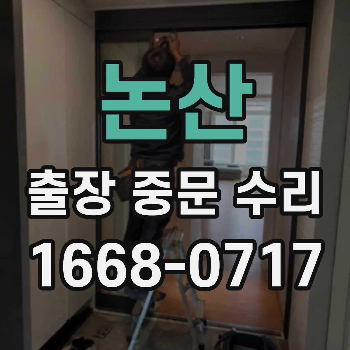 논산 출장 중문 수리 기사 도착 전 문 열림 상태와 잠금 점검