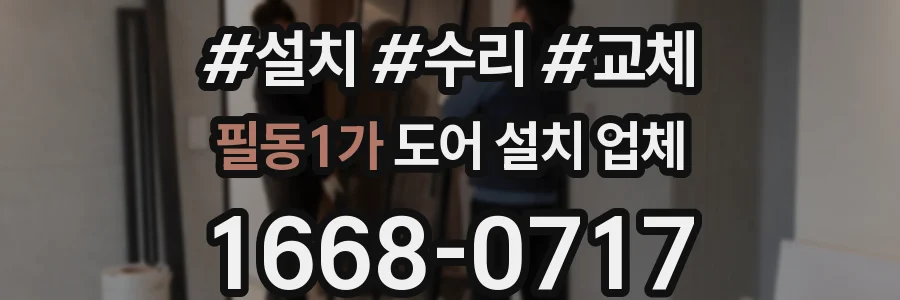 필동1가 도어 설치 업체