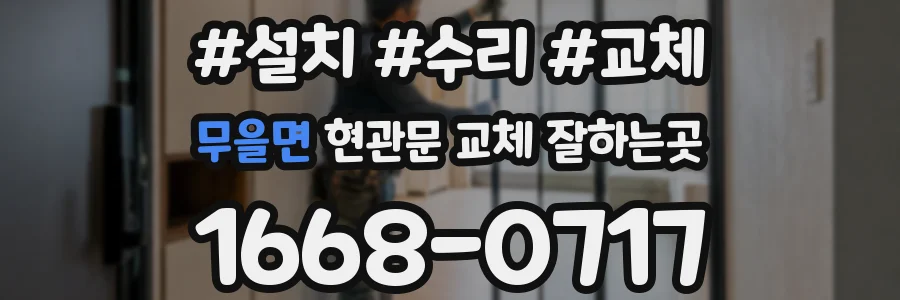 무을면 현관문 교체 잘하는곳