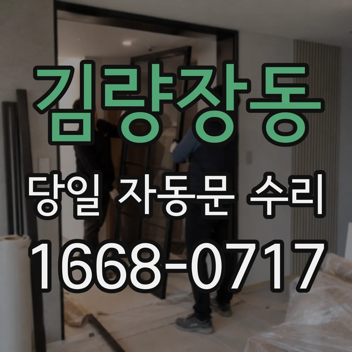 김량장동 당일 자동문 수리