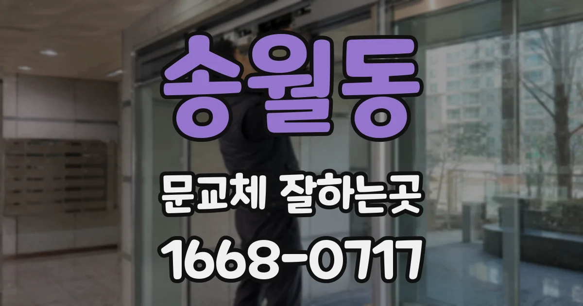 송월동 문교체 잘하는곳