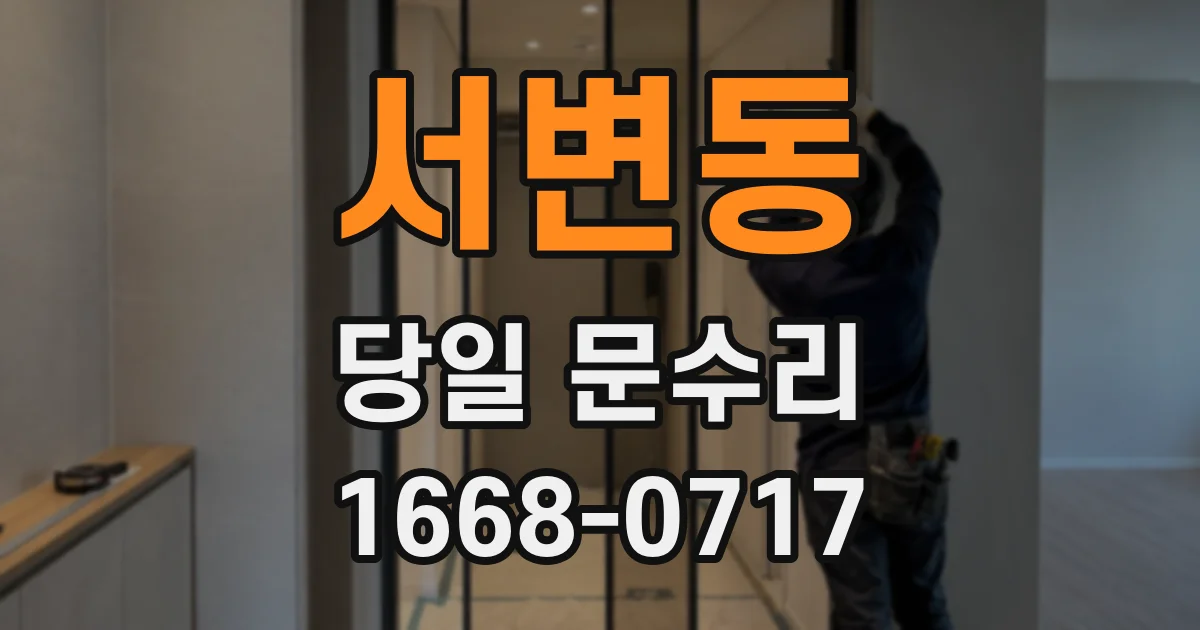 서변동 당일 문수리
