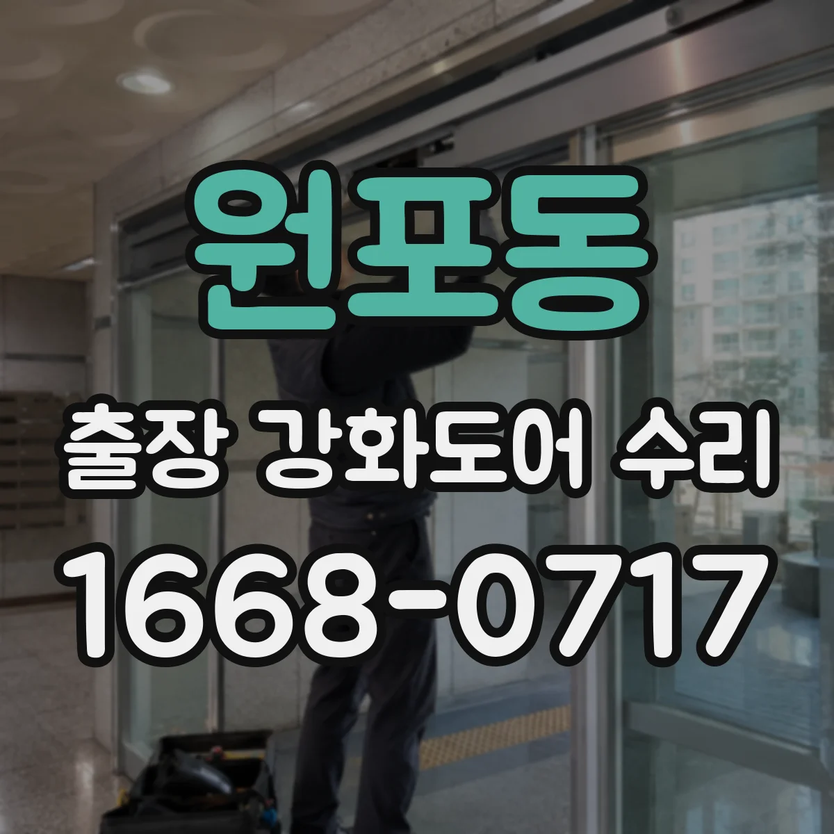 원포동 출장 강화도어 수리 경첩·레일 문제로 나는 문 소음 원인 해결