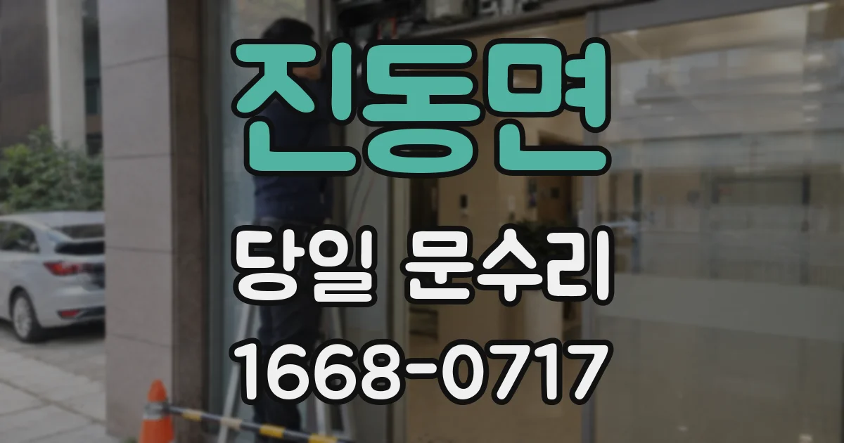 진동면 당일 문수리