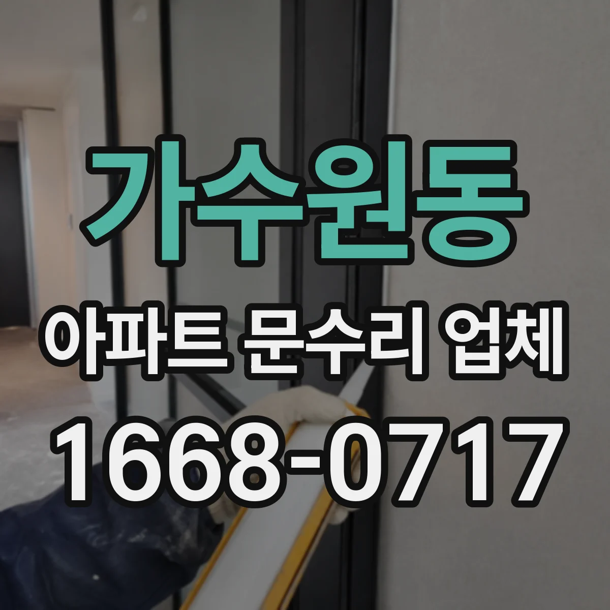 가수원동 아파트 문수리 업체