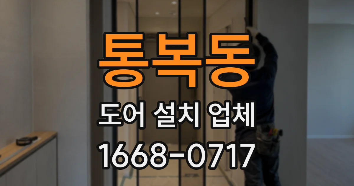 통복동 도어 설치 업체