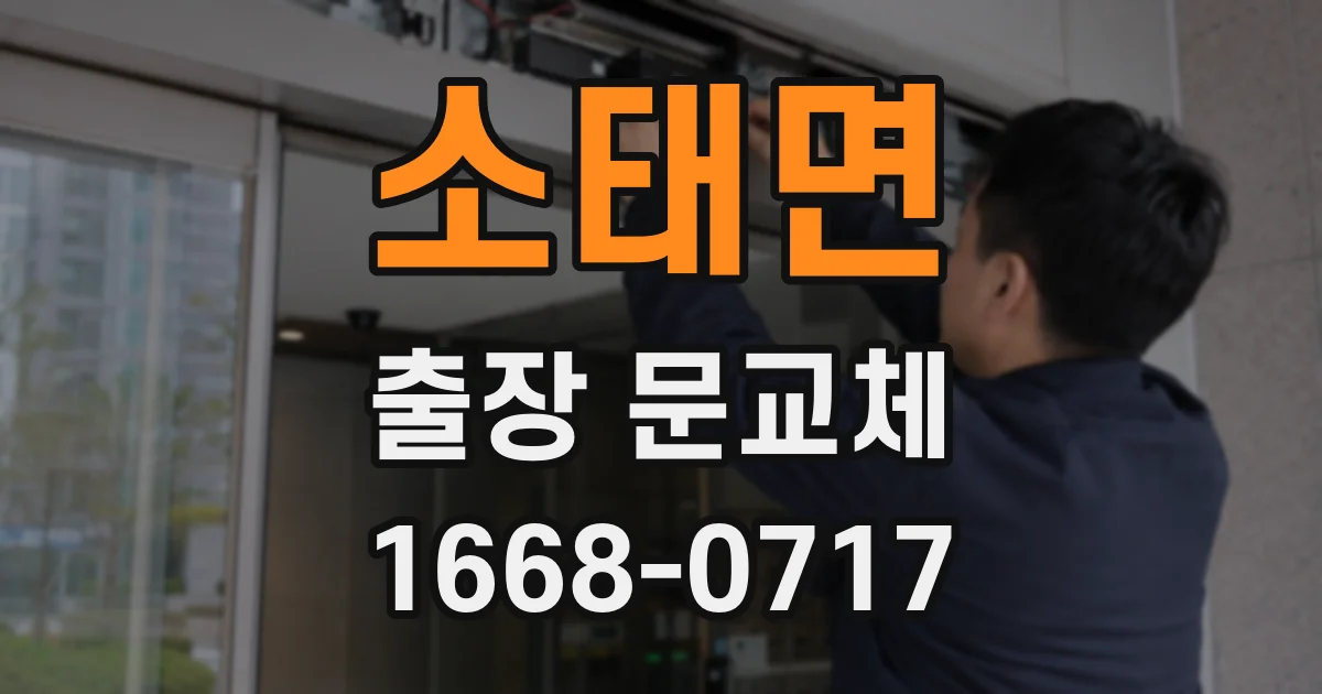 소태면 출장 문교체