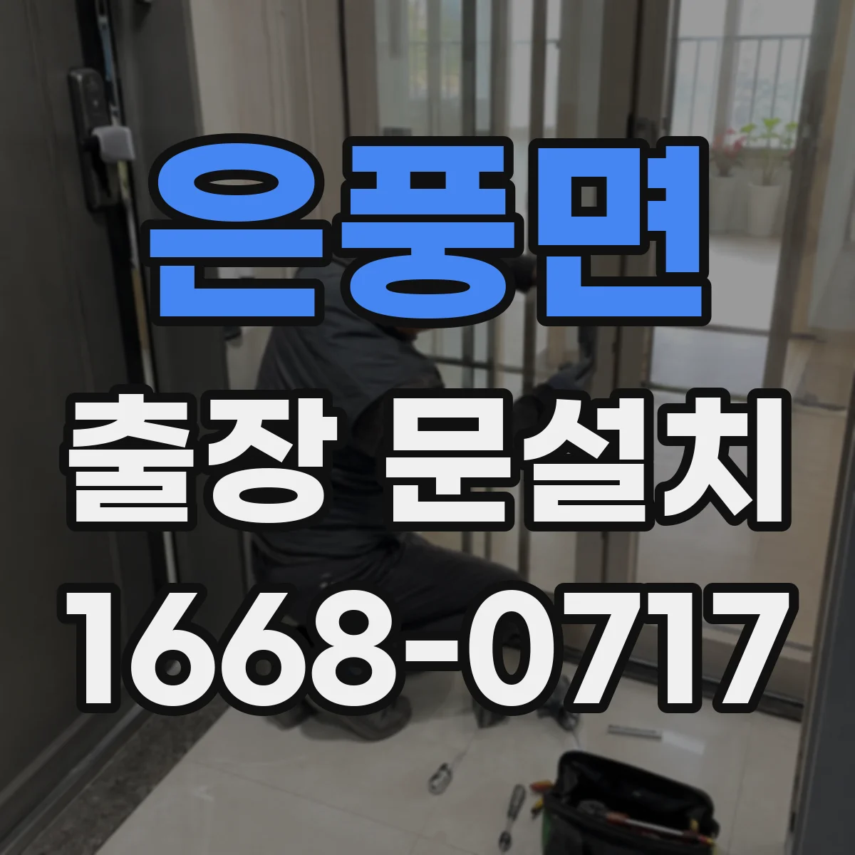 은풍면 출장 문설치