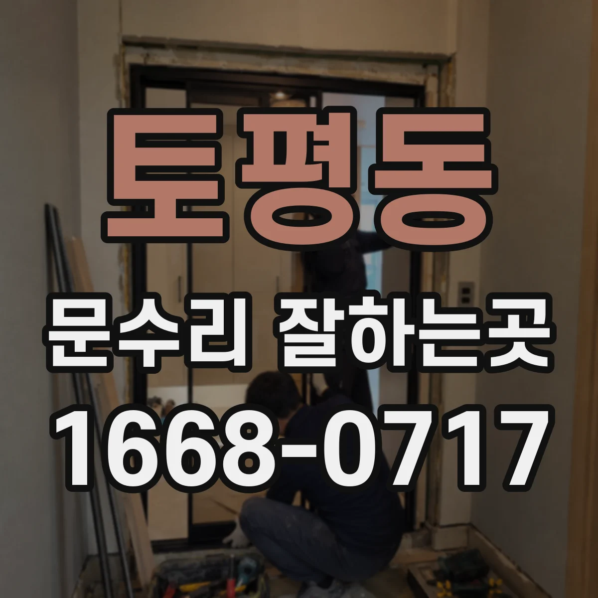 토평동 문수리 잘하는곳