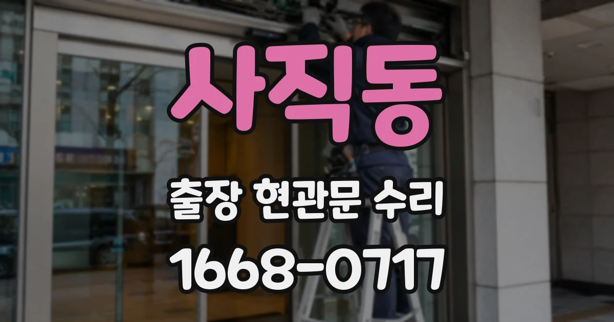 사직동 출장 현관문 수리