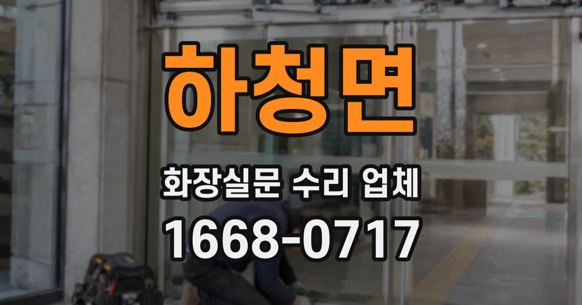 하청면 화장실문 수리 업체