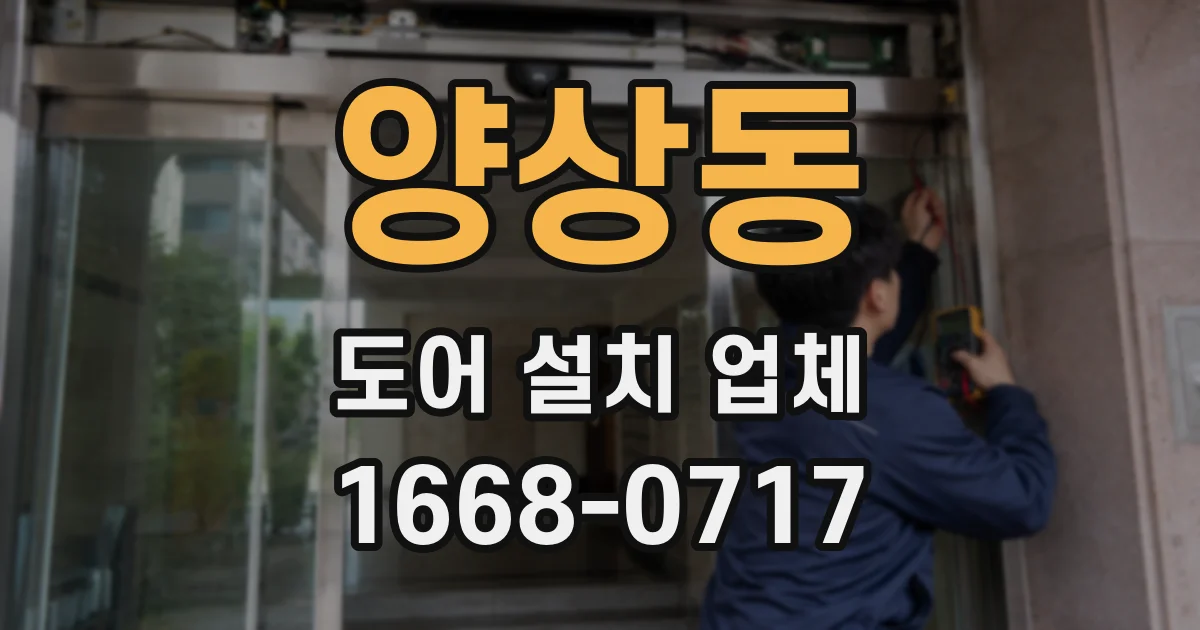 양상동 도어 설치 업체