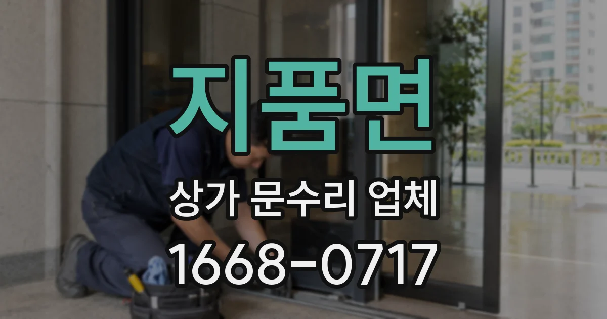 지품면 상가 문수리 업체