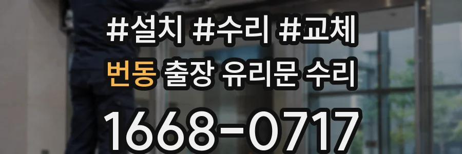 번동 출장 유리문 수리