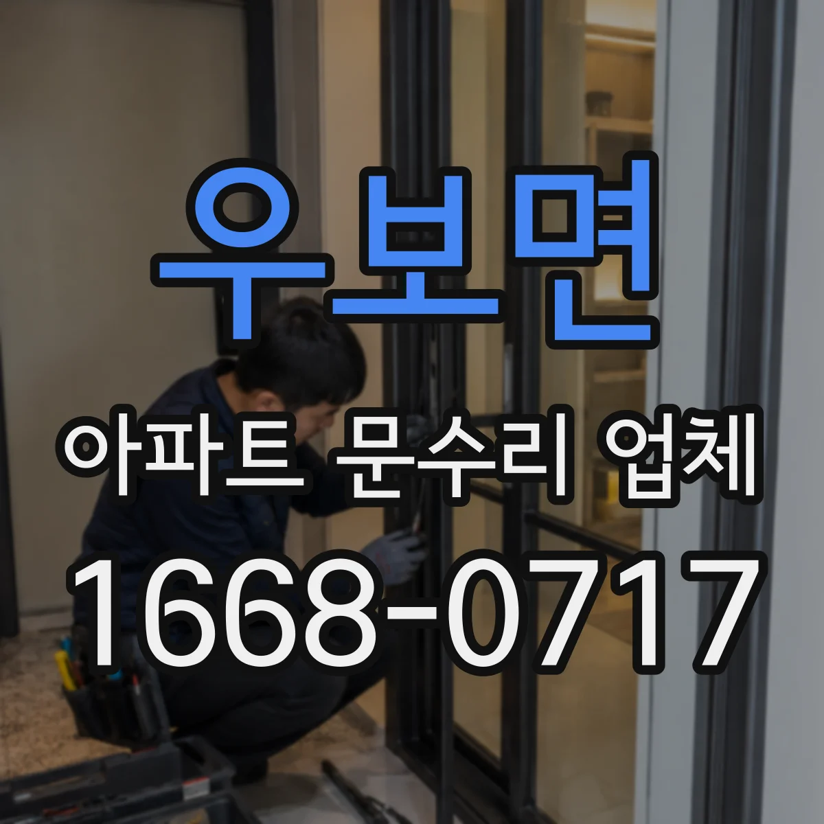 우보면 아파트 문수리 업체