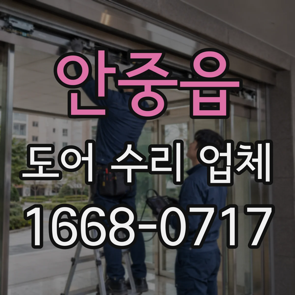 안중읍 도어 수리 업체