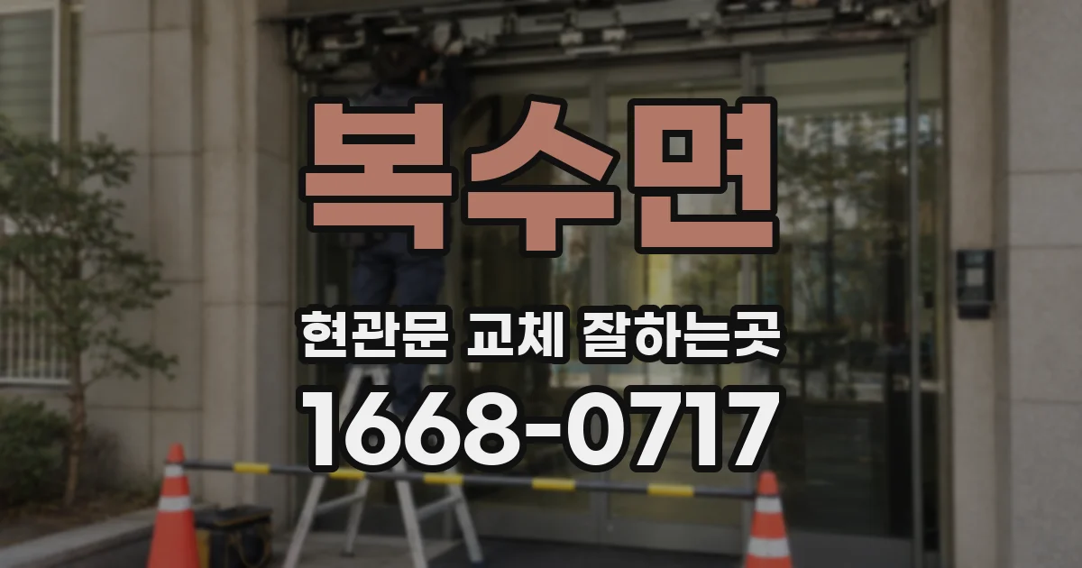 복수면 현관문 교체 잘하는곳