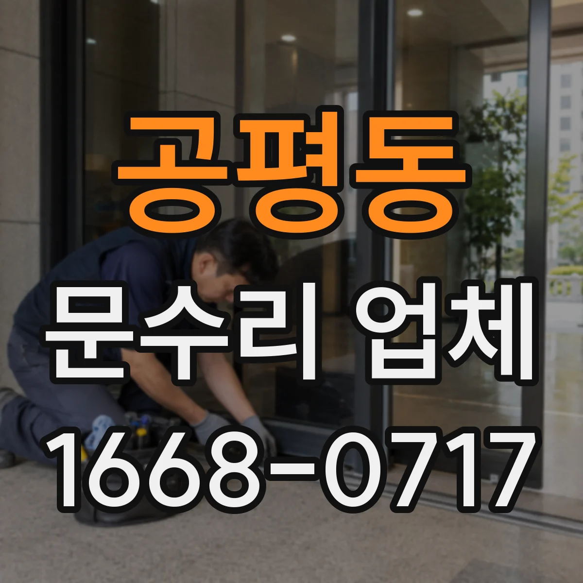 공평동 문수리 업체