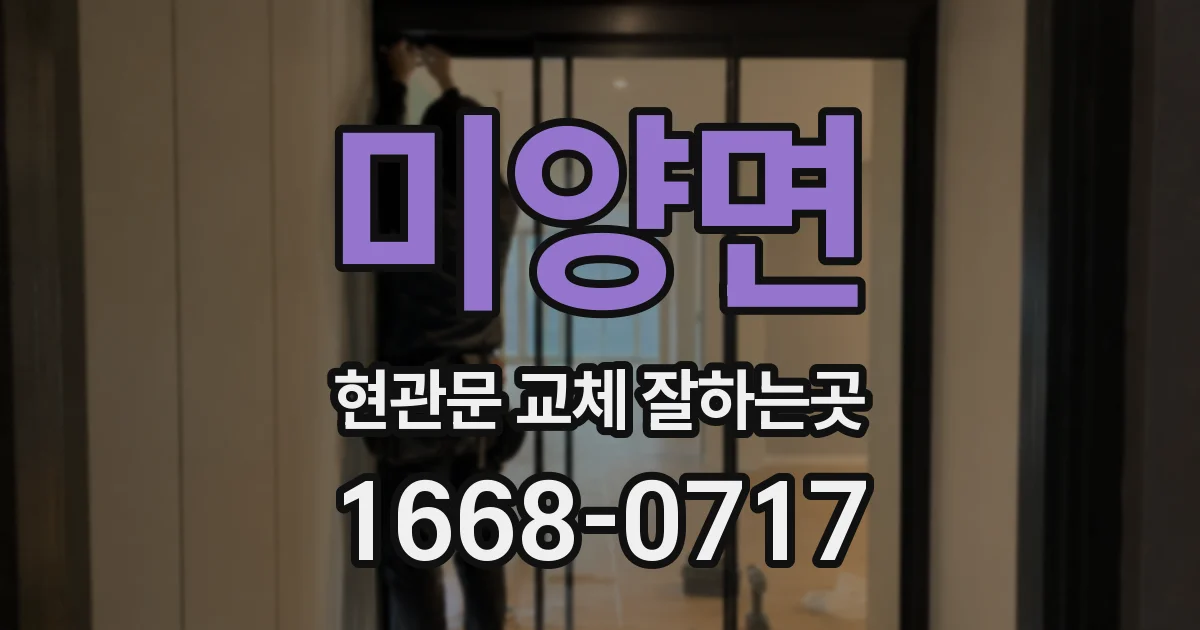 미양면 현관문 교체 잘하는곳
