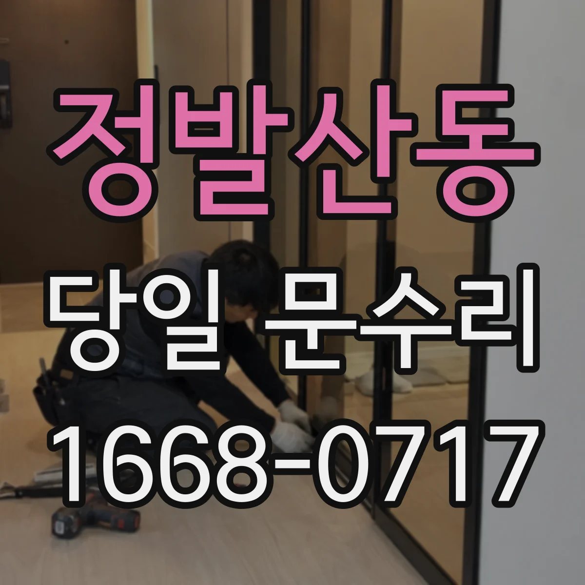 정발산동 당일 문수리