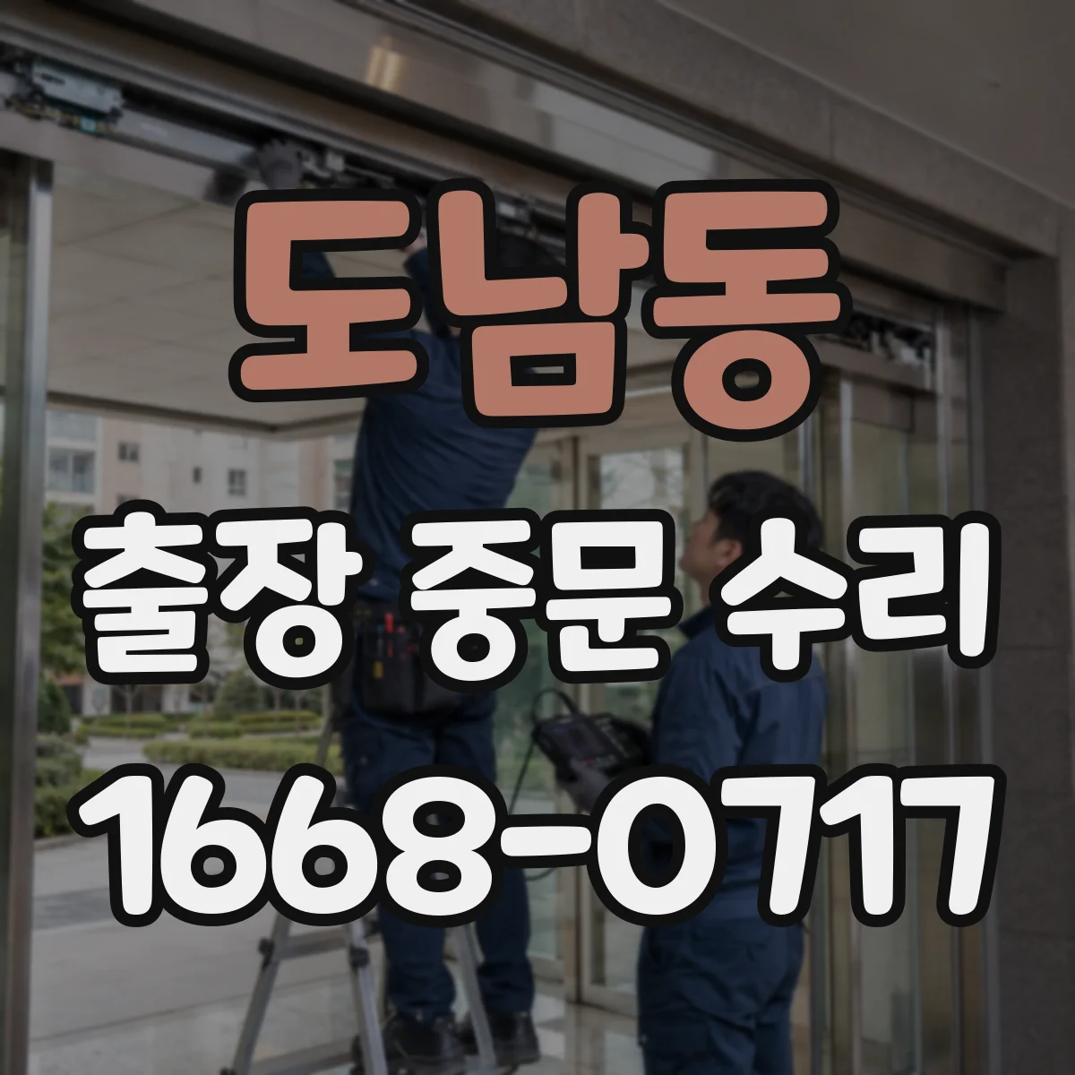 도남동 출장 중문 수리