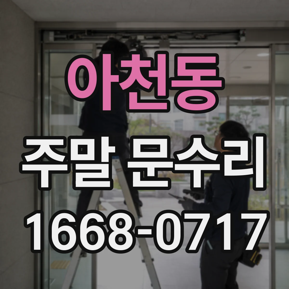 아천동 주말 문수리