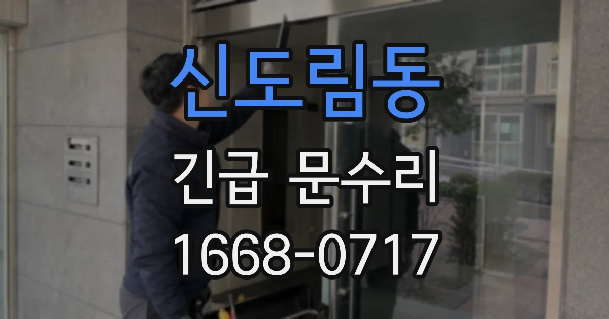 신도림동 긴급 문수리