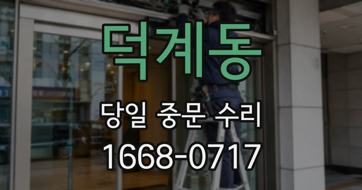 덕계동 당일 중문 수리