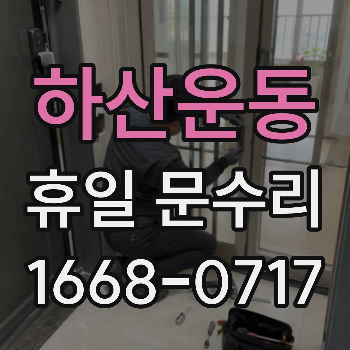 하산운동 휴일 문수리