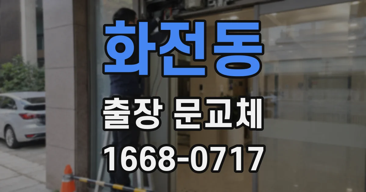 화전동 출장 문교체