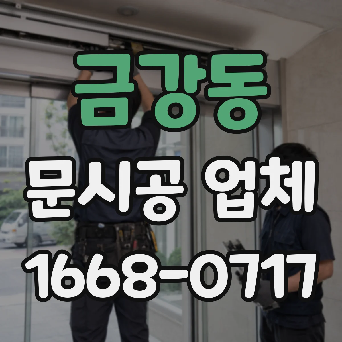 금강동 문시공 업체