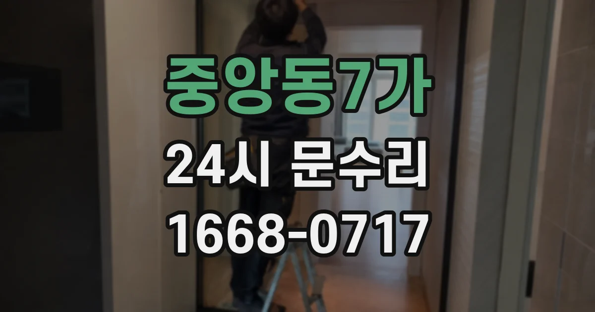 중앙동7가 24시 문수리