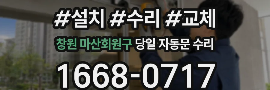 창원 마산회원구 당일 자동문 수리