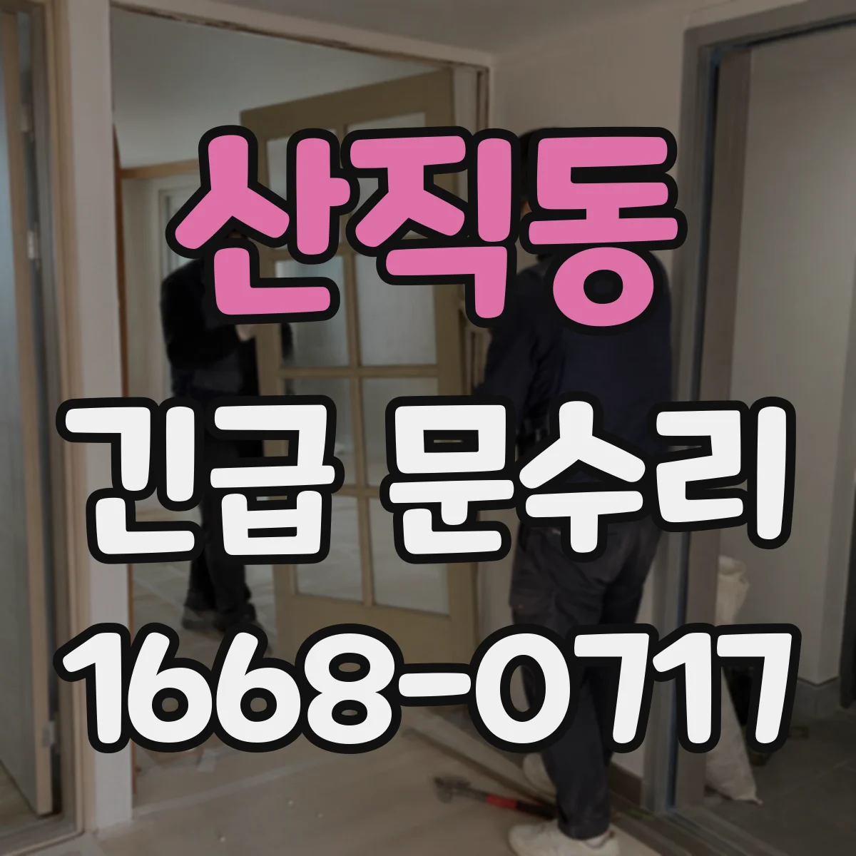 산직동 긴급 문수리