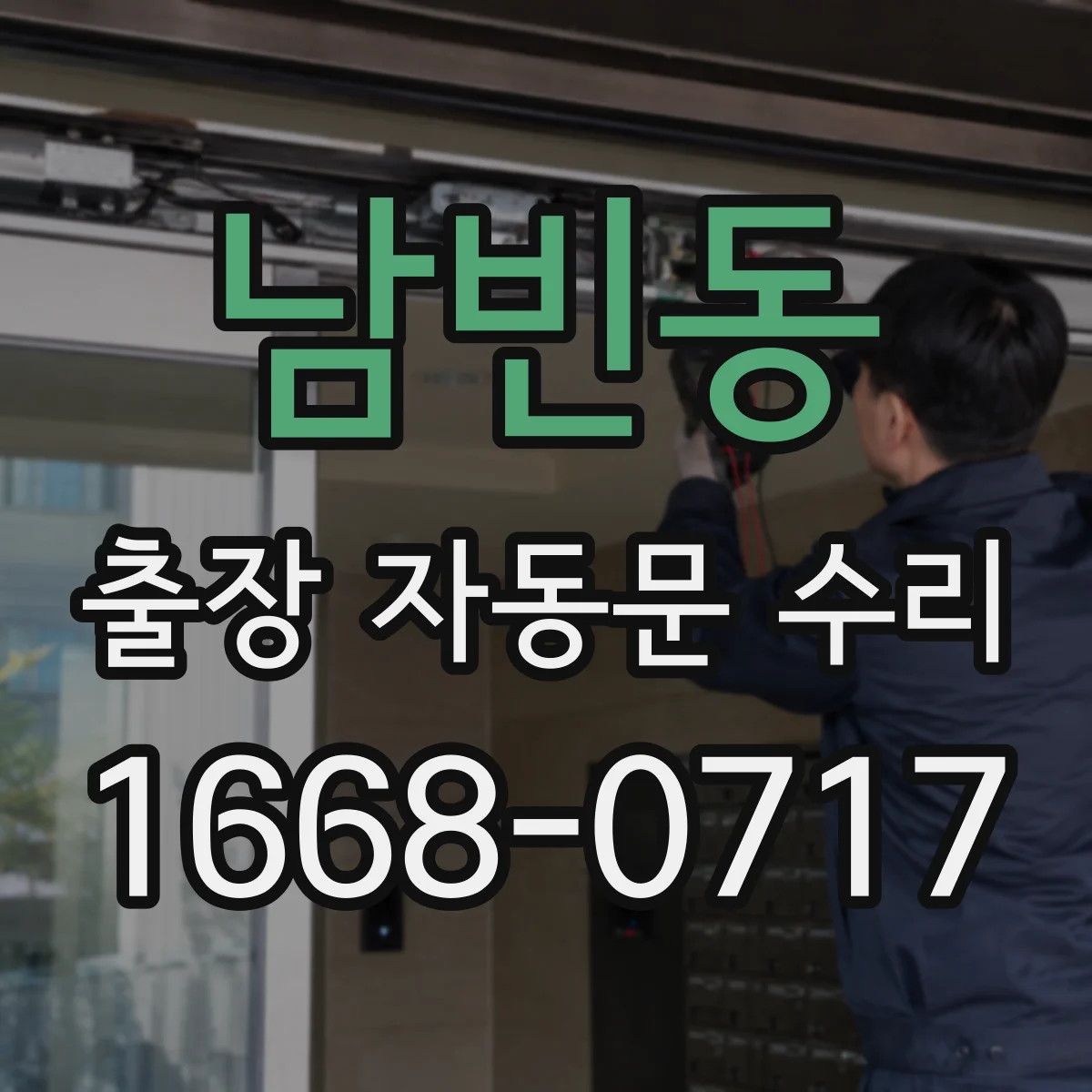 남빈동 출장 자동문 수리