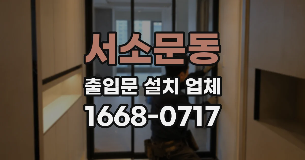 서소문동 출입문 설치 업체
