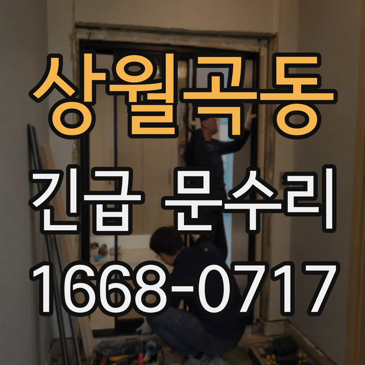 상월곡동 긴급 문수리