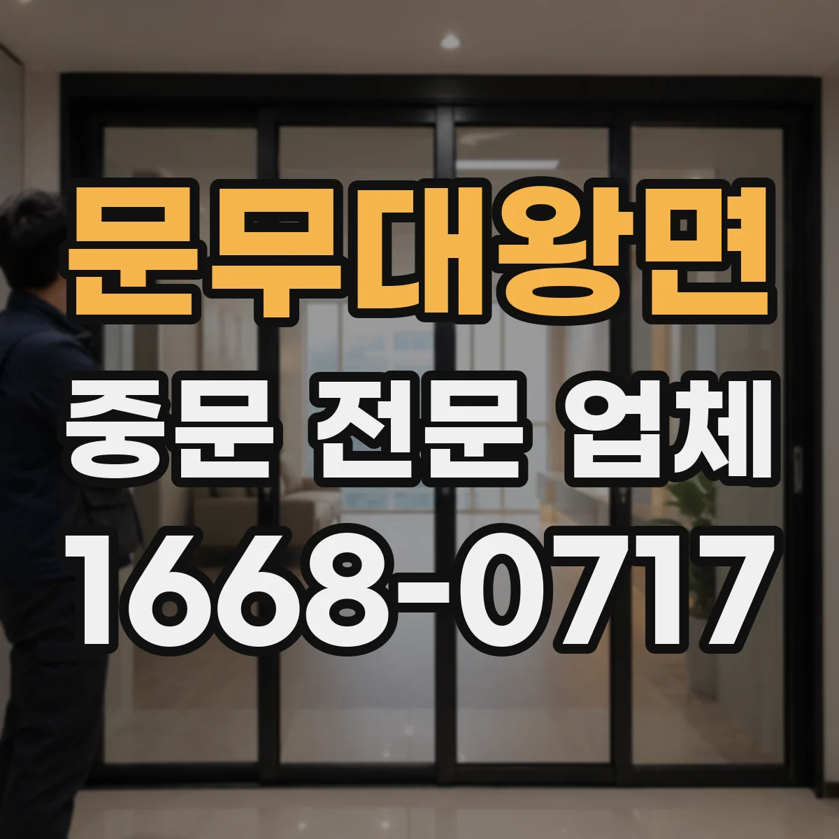 문무대왕면 중문 전문 업체