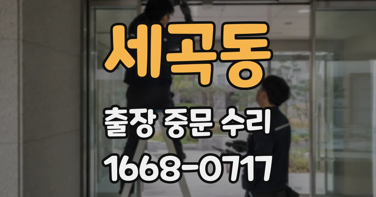 세곡동 출장 중문 수리