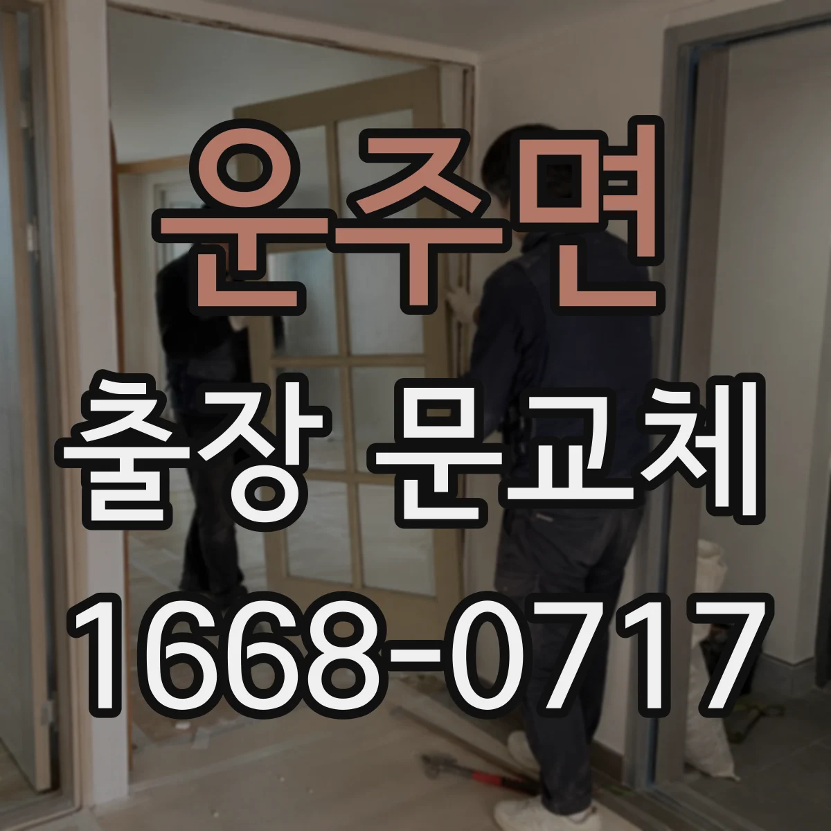 운주면 출장 문교체