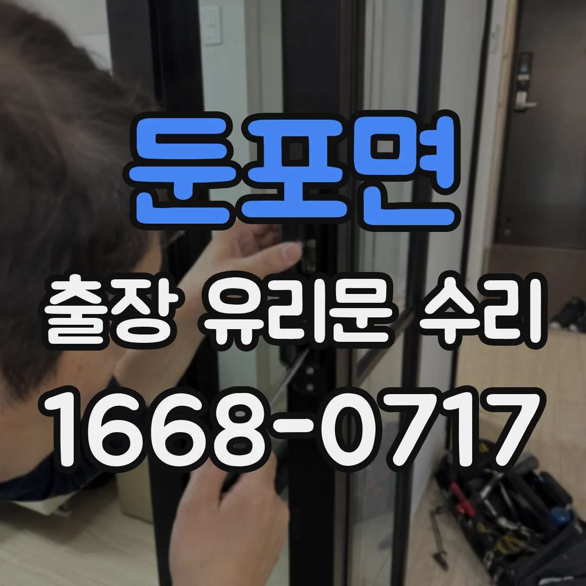 둔포면 출장 유리문 수리
