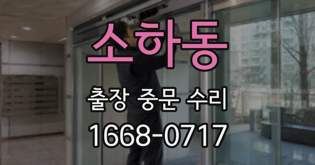 소하동 출장 중문 수리
