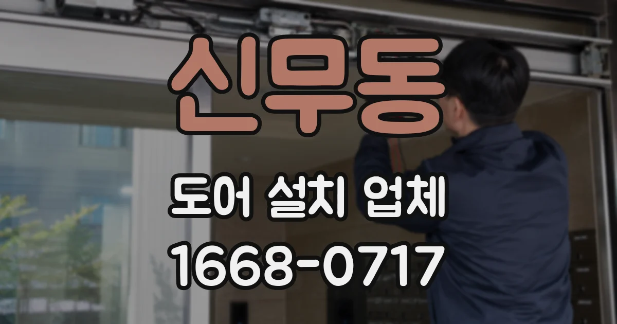 신무동 도어 설치 업체
